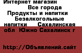 Интернет-магазин «Ahmad Tea» - Все города Продукты и напитки » Безалкогольные напитки   . Сахалинская обл.,Южно-Сахалинск г.